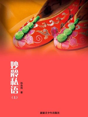 cover image of 妙龄私语上 (Whispers in Youth I)